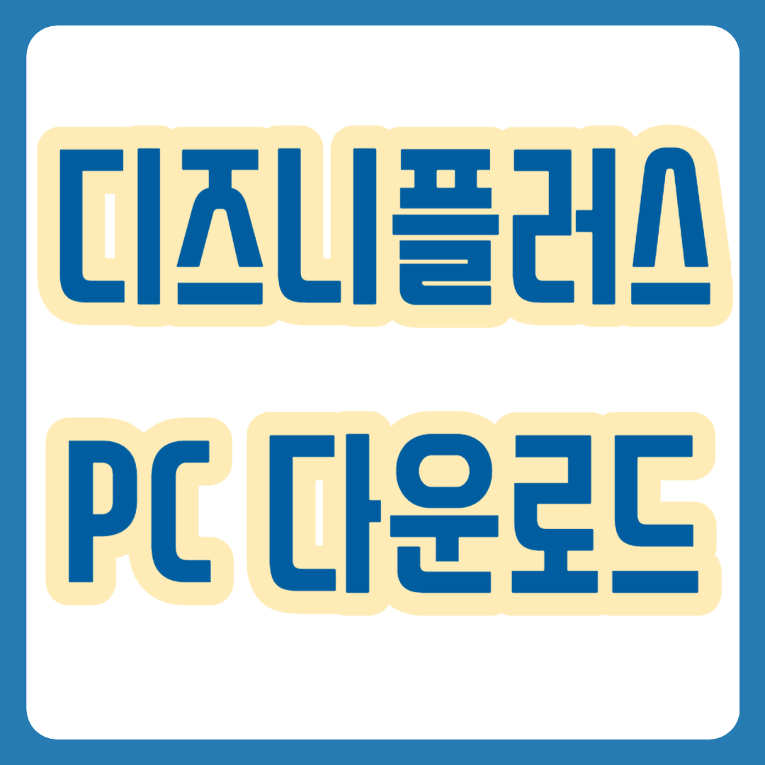 디즈니 플러스