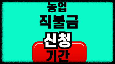 농업 직불금 신청기간