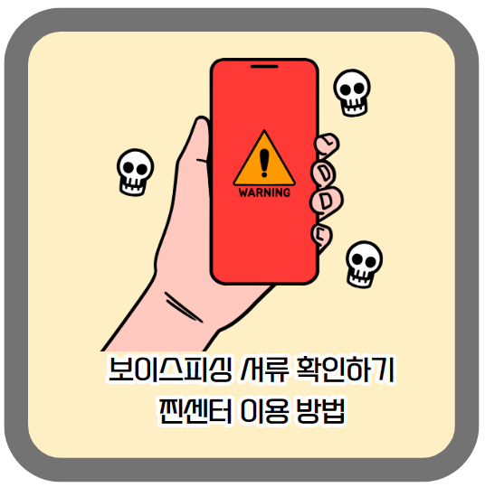 보이스피싱-서류-확인하기-찐센터-이용-방법