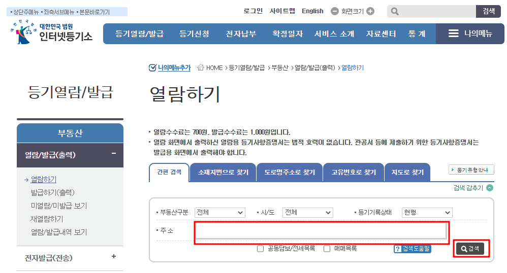 등기부등본 인터넷 발급, 무료열람 신청하기