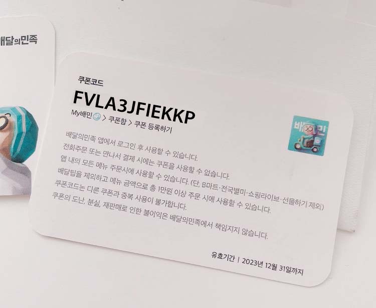 배달의민족-쿠폰코드-12자리