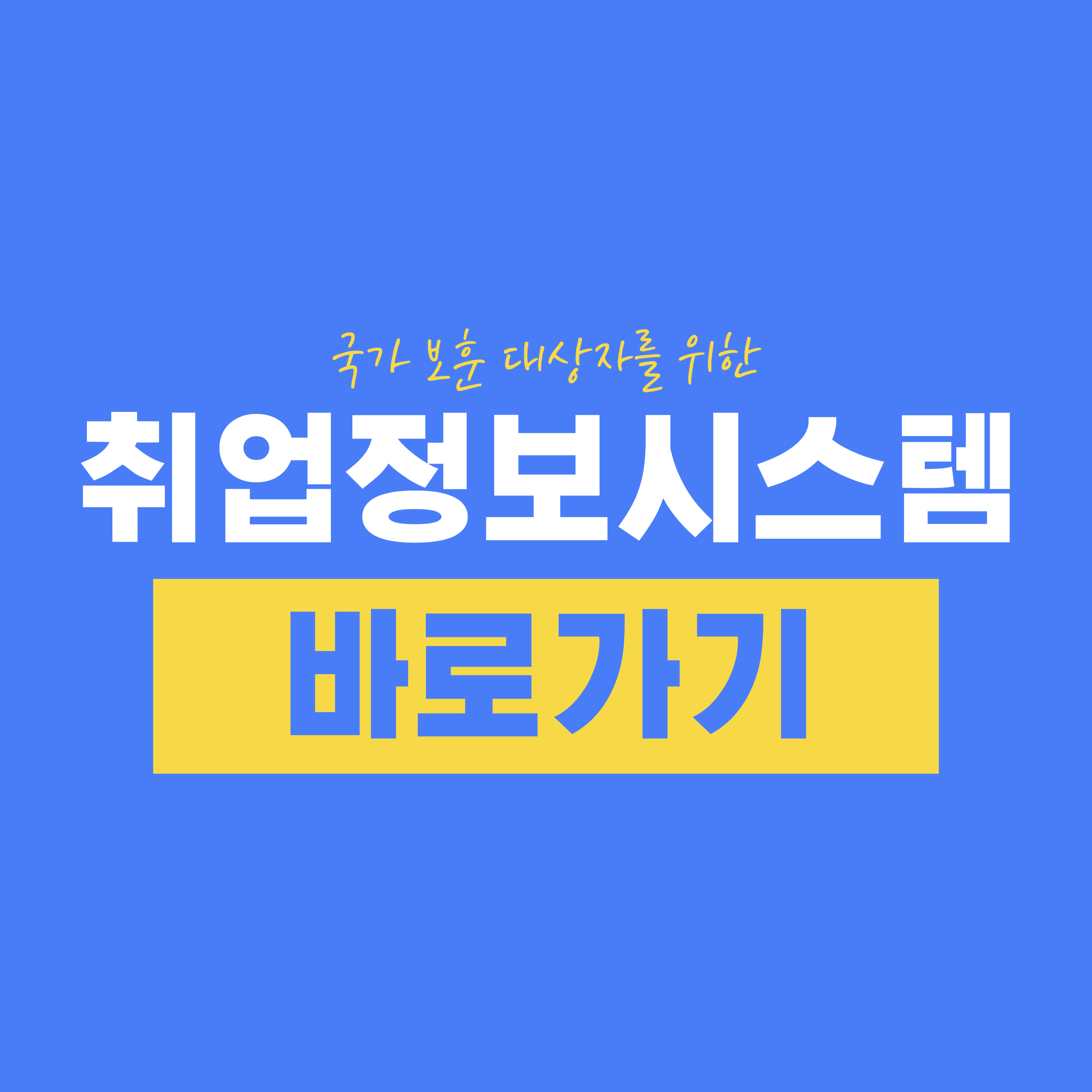 국가보훈부 취업정보시스템 바로가기