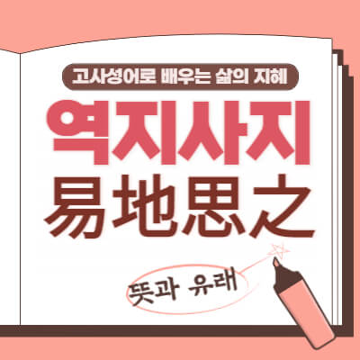 역지사지-易地思之-뜻과유래