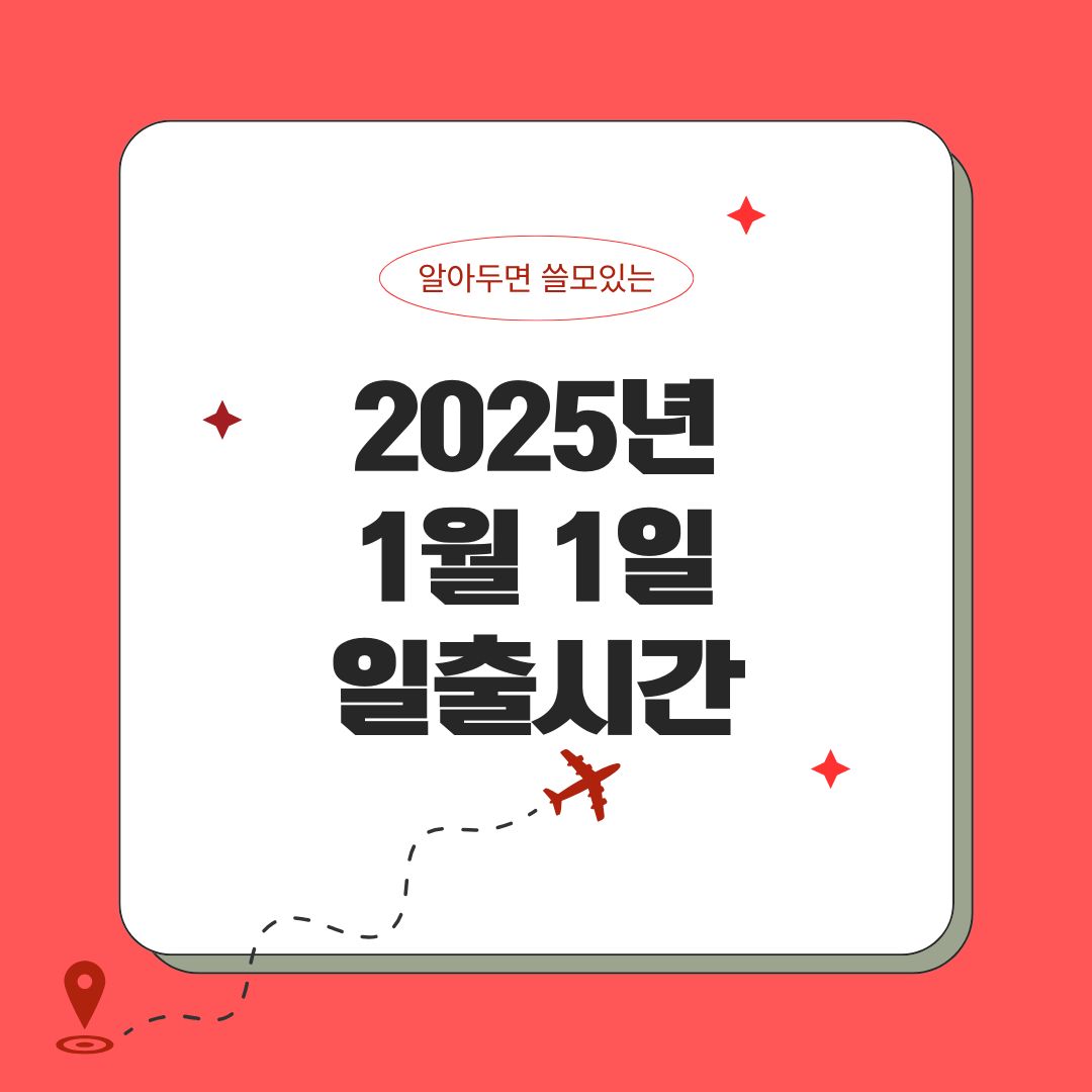2025년 1월 1일 일출시간 해돋이명소
