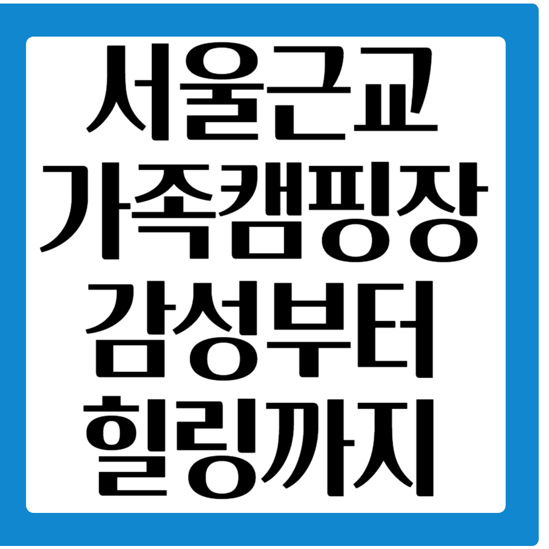 서울근교 가족캠핑장소개.