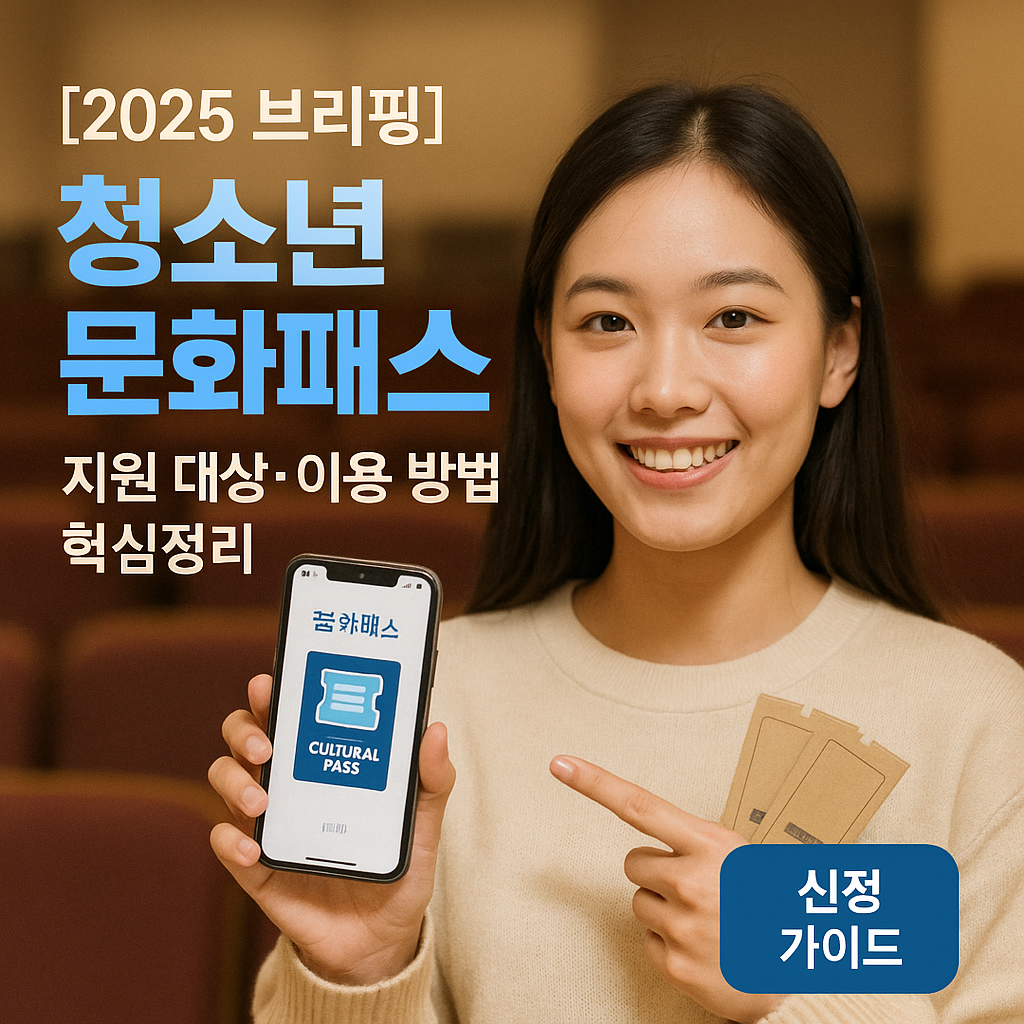[2025 브리핑] 청소년 문화패스 ｜ 지원 대상&middot;이용 방법 핵심정리