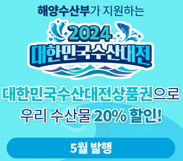 5월 수산대전 할인행사