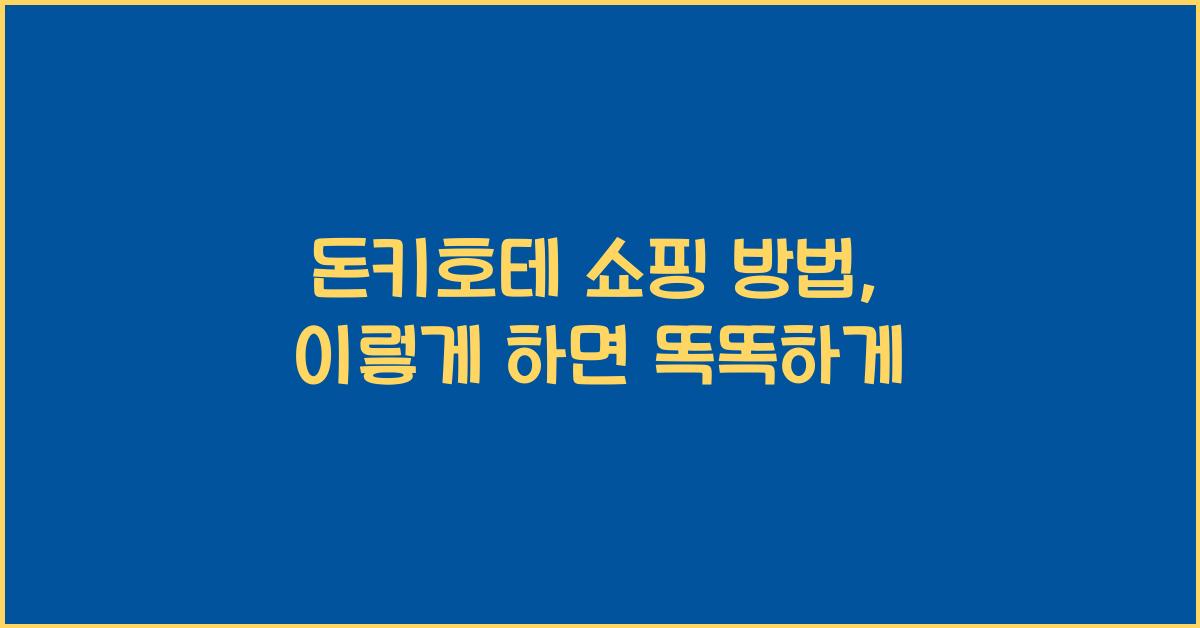 돈키호테 쇼핑 방법