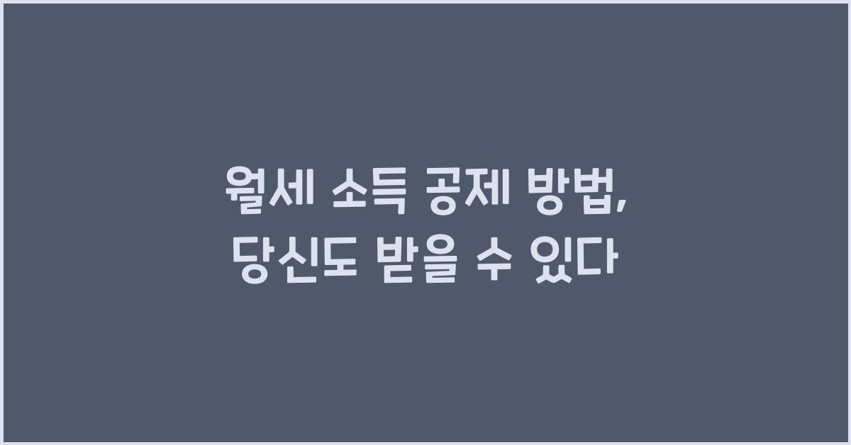 월세 소득 공제 방법
