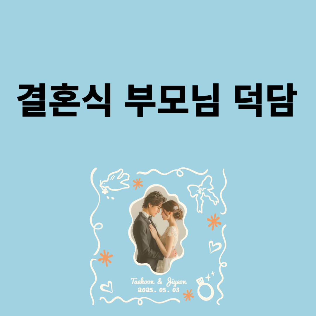 결혼식 부모님 덕담