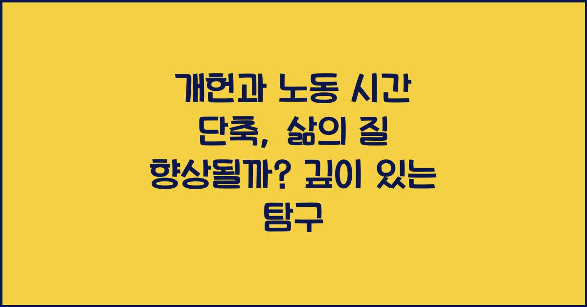 개헌, 노동 시간 단축, 삶의 질 향상될까?