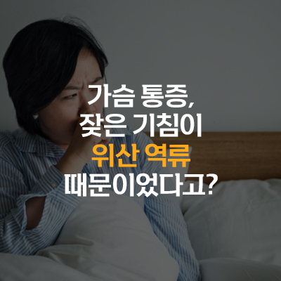 위산 역류