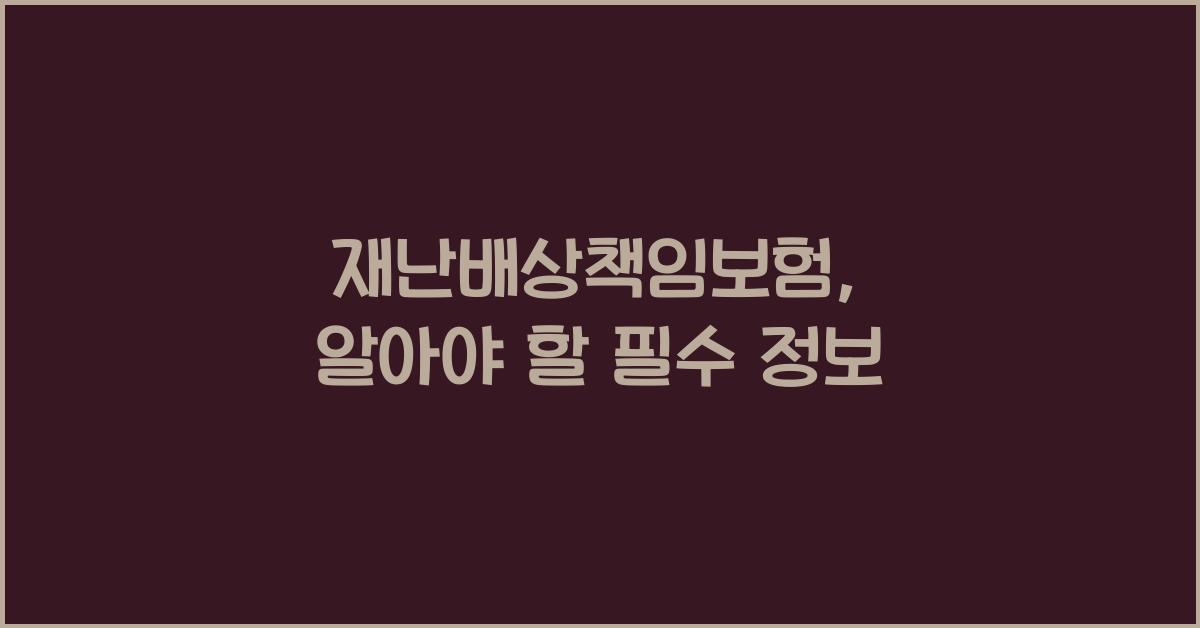 재난배상책임보험