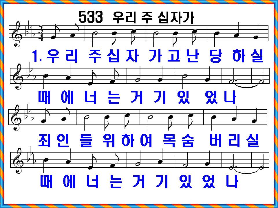[새 찬송가 533장] 해설 및 가사, 우리 주 십자가 PPT