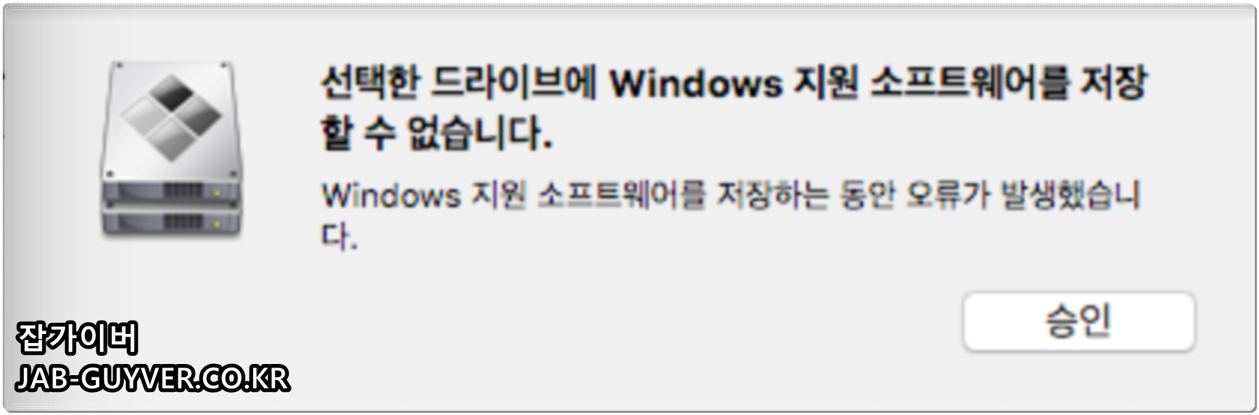 부트캠프 설치 중 Windows 설치파일을 복사하는 동안 오류가 발생했습니다 메시지 화면