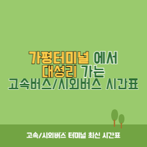 가평터미널에서 대성리 가는 고속버스_시외버스 시간표 최신정보