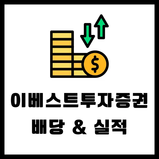 이베스트투자증권 078020 배당 분석 배당일 배당금 배당락일 실적
