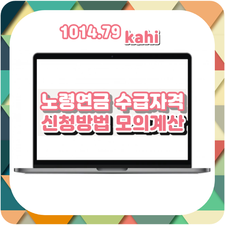 노령연금 수급자격 및 신청방법 총정리