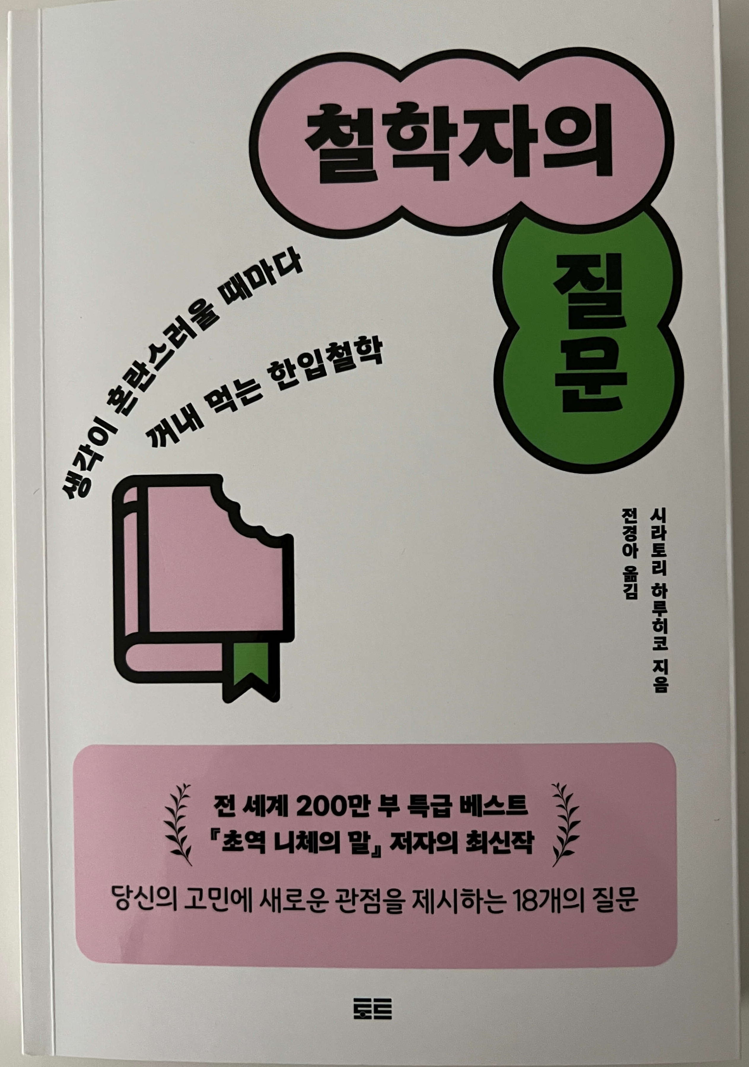 철학자의 질문 책 표지