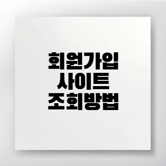 개인정보보호 포털을 통해 회원가입된 사이트를 확인하고 탈퇴까지 진행하는 방법을 안내하는 2025년 최신 정보 이미지