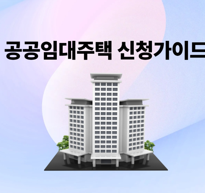공공 임대 주택 신청 가이드