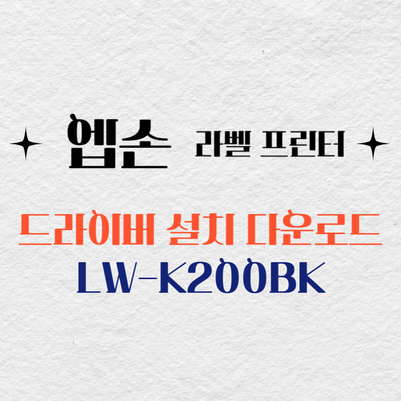 엡손 라벨프린터 LW-K200BK 드라이버 다운로드