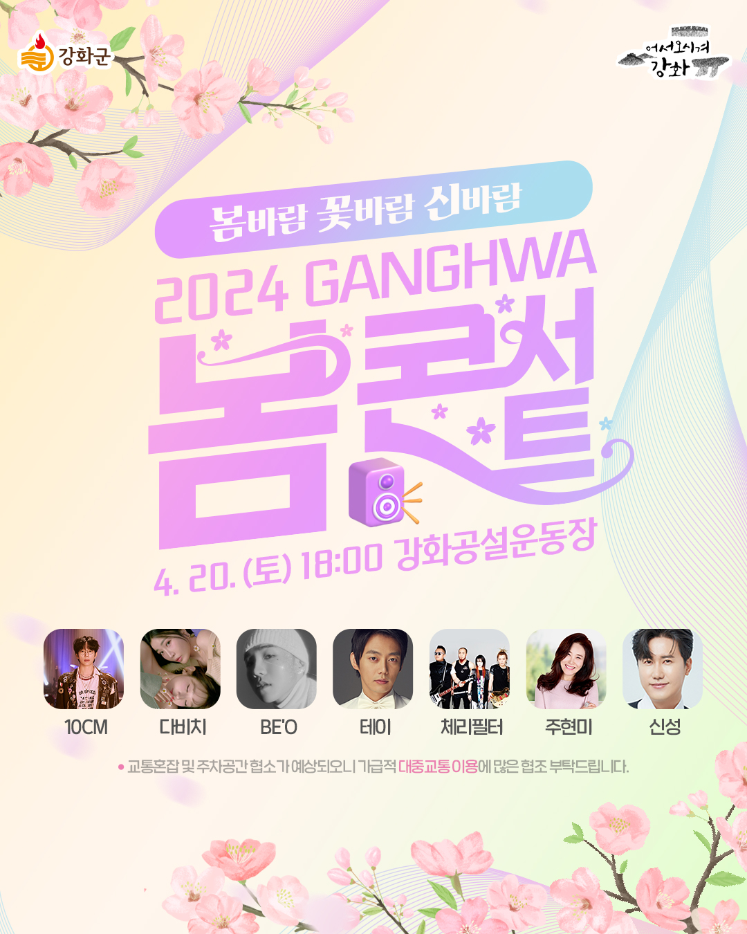 2024 강화 봄 콘서트 축하공연