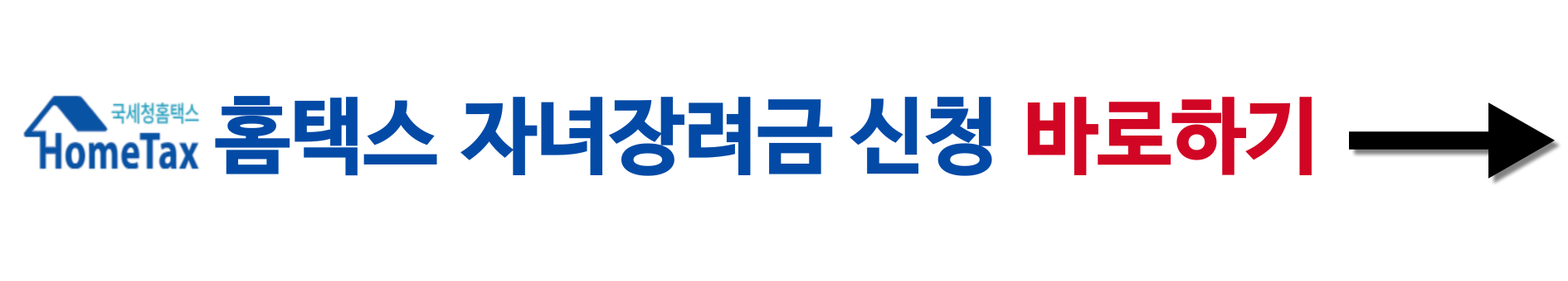 홈택스 자녀장려금 신청 바로가기 이미지