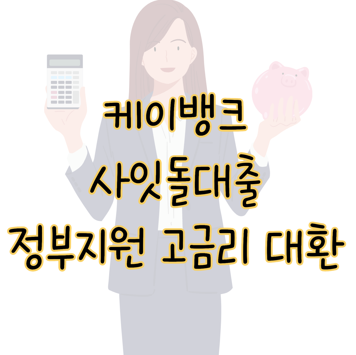 케이뱅크 사잇돌대출 정부지원 고금리 대환 조건 금리 한도 후기 및 대안 표지