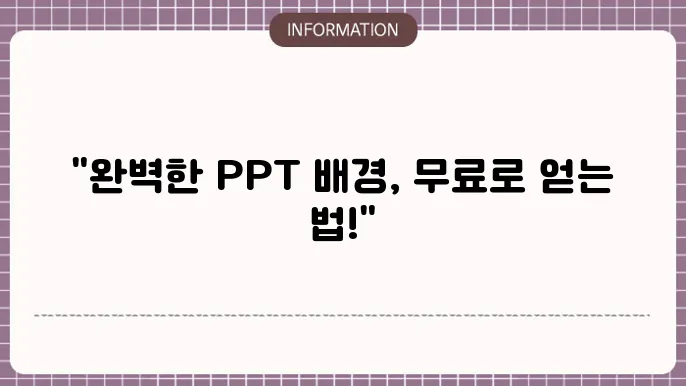 프레젠테이션 배경 및 무료 PPT 사이트