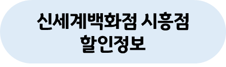 시흥점 할인정보