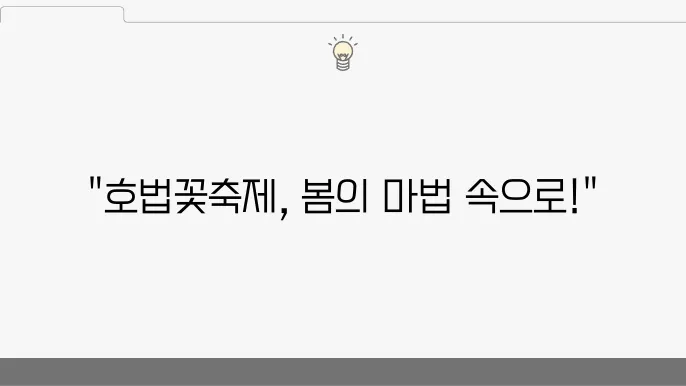 2024년 여향 필수 코스, 호법꽃축제 가는 길