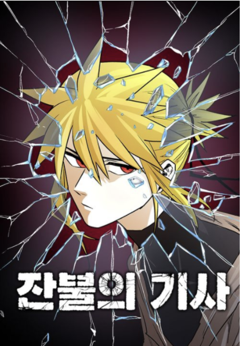 만화 "잔불의 기사" 이미지