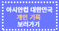 아시안컵 한국 요르단 축구 일정 역대전적 선수명단