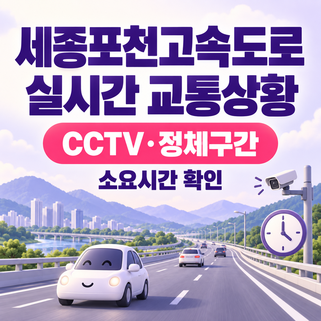 세종포천고속도로 교통상황 실시간｜CCTV&middot;안성&middot;구리&middot;포천 정체구간&middot;소요시간 확인