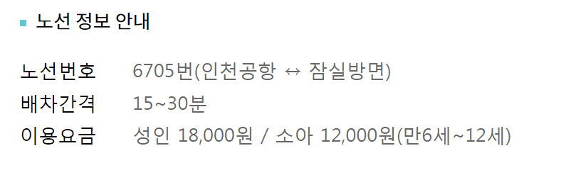 잠실-인천공항-리무진