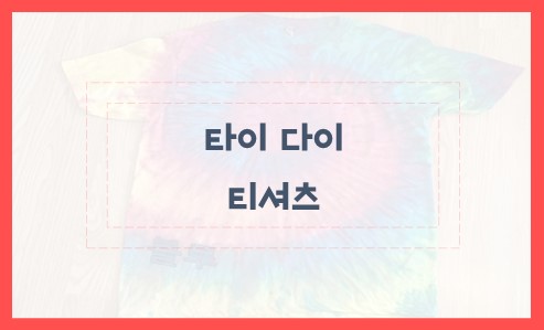 타이 다이 티셔츠 알아보자