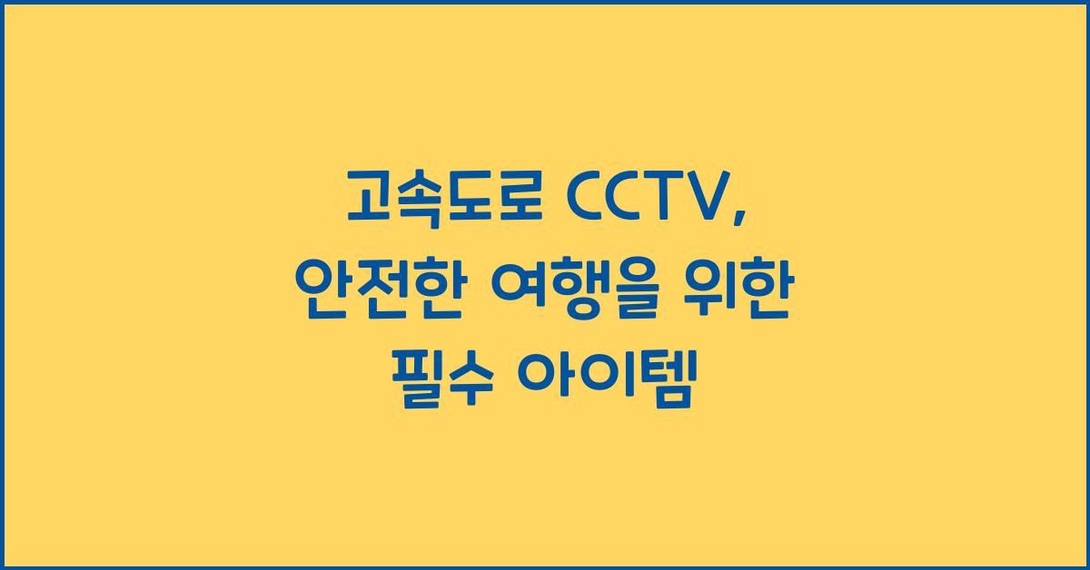 고속도로 cctv