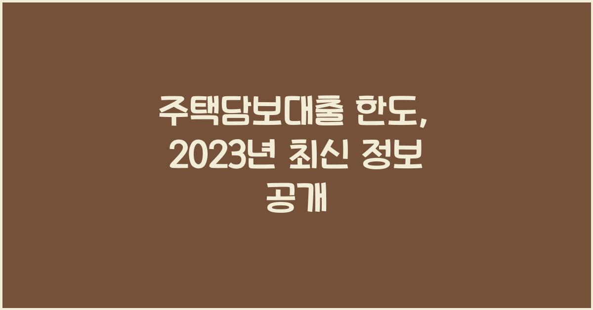 주택담보대출 한도