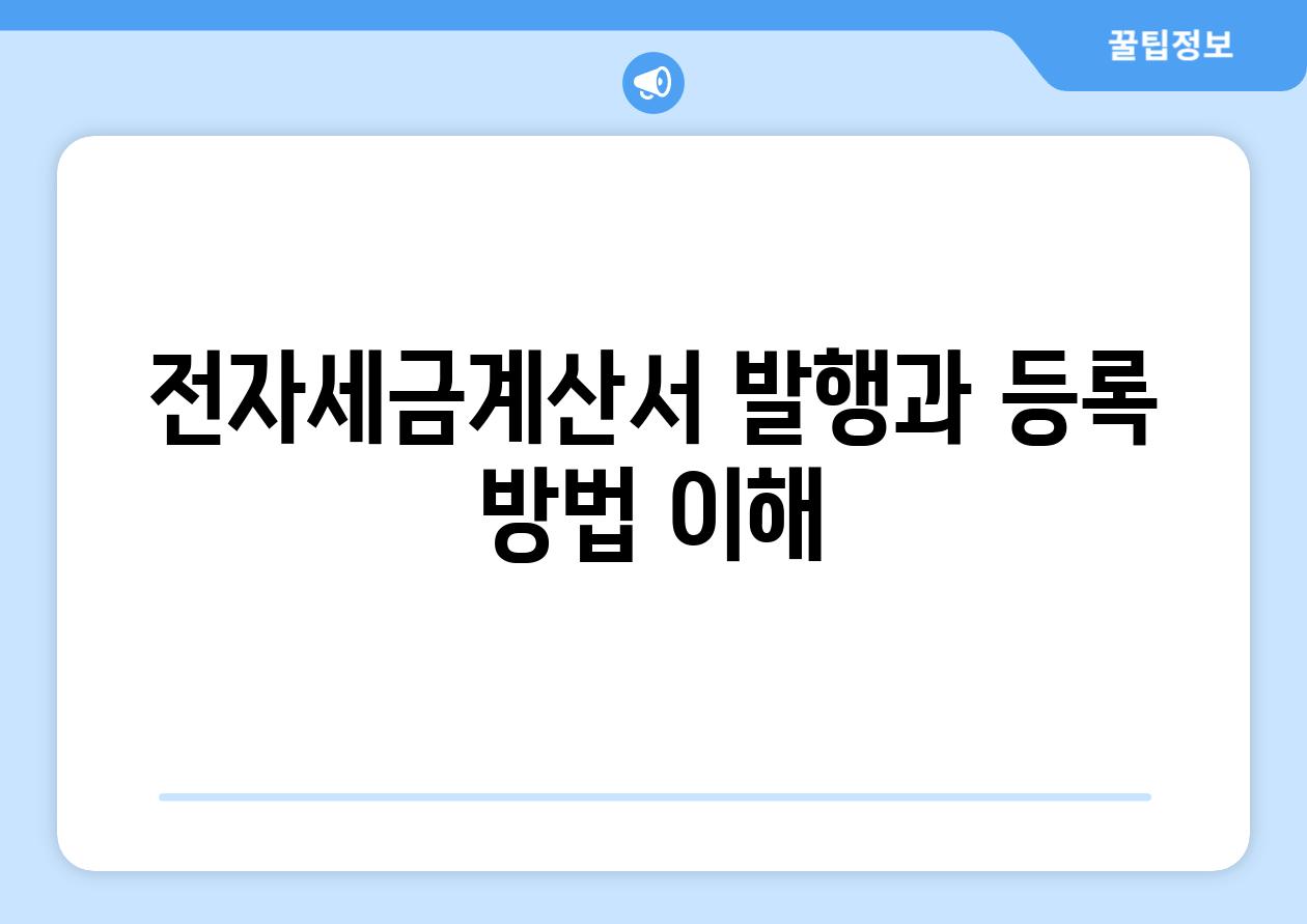 전자세금계산서 발행과 등록 방법 이해