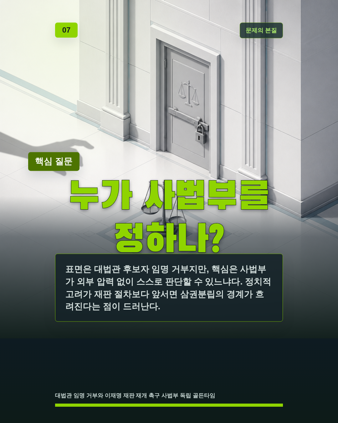 누가 사법부를 정하나?