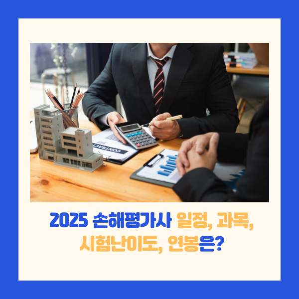 2025손해평가사시험일정