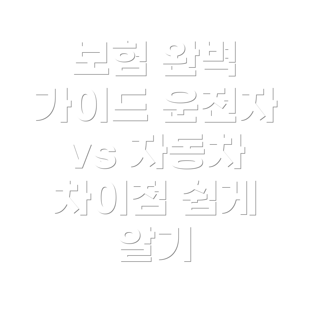 자동차 보험과 운전자 보험 차이점