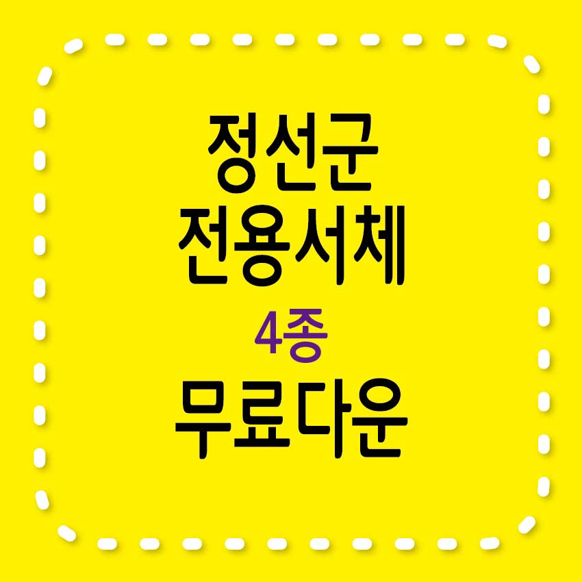 무료서체 / 정선아리랑체, 정선아리랑혼체, 정선아리랑뿌리체, 정선동강체