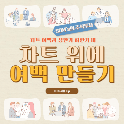 차트 여백 공간 만들기 - 차트 수평선 - 차트 상승 하락 바