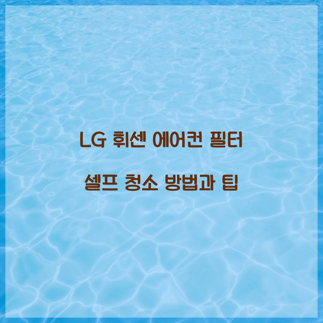LG 휘센 에어컨 필터 셀프 청소