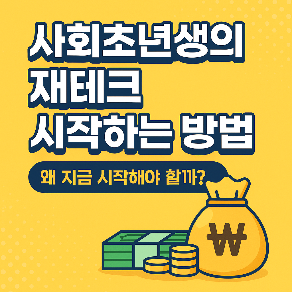 사회초년생의 재테크 지금 시작