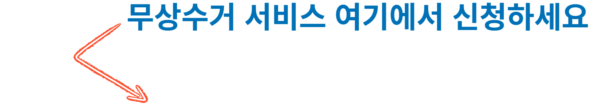 폐가전제품 무상수거 서비스 사진