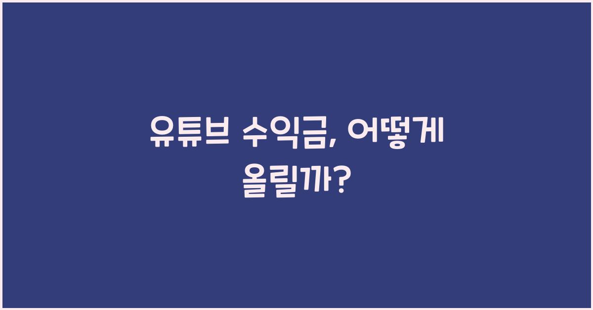 유튜브 수익금