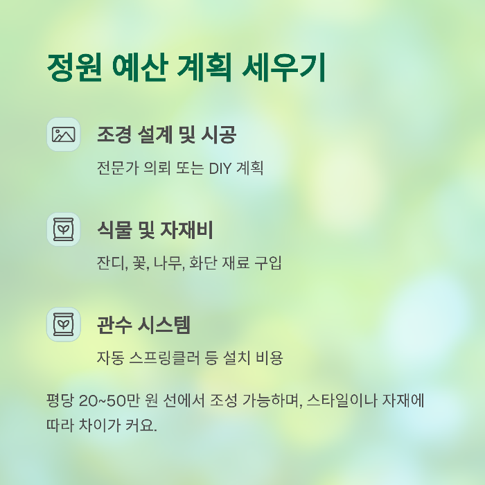 정원 예산 계획과 유지비용